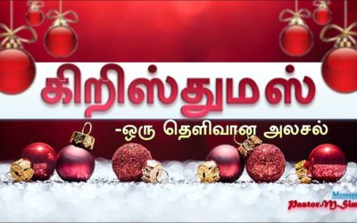 கிறிஸ்துமஸ் ஒரு தெளிவான அலசல் – Kiristhumas Oru Thelivana Alasal | Message By Pastor M. Simon