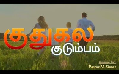 குதுகல குடும்பம் –  Kuthukala Kudumbam | Message By Pastor M. Simon