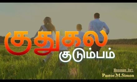 குதுகல குடும்பம் –  Kuthukala Kudumbam | Message By Pastor M. Simon