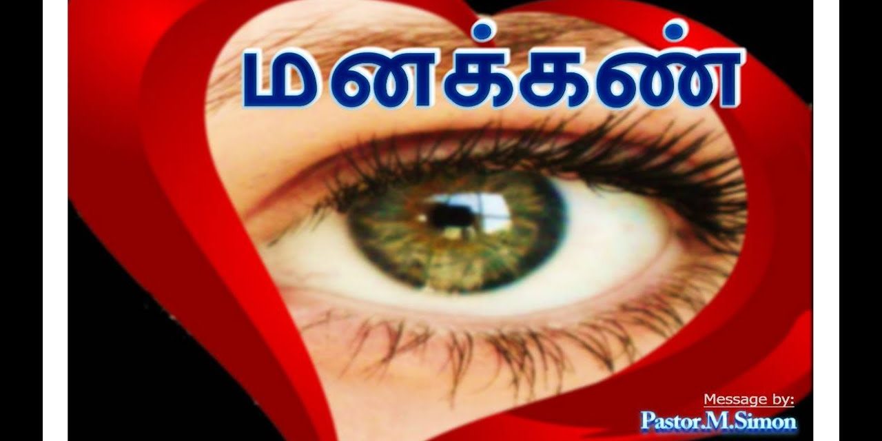 மனக்கண் – Manakan | Message By Pastor M. Simon