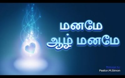 மனமே ஆழ் மனமே –  Manamae Azhmanamae | Message By Pastor M. Simon
