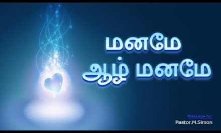 மனமே ஆழ் மனமே –  Manamae Azhmanamae | Message By Pastor M. Simon