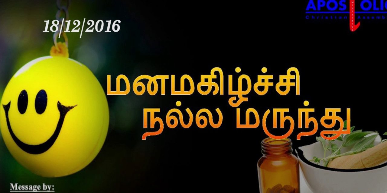 மனமகிழ்ச்சி நல்ல மருந்து – Manamagizchi nalla marunthu | Message By Pastor M. Simon