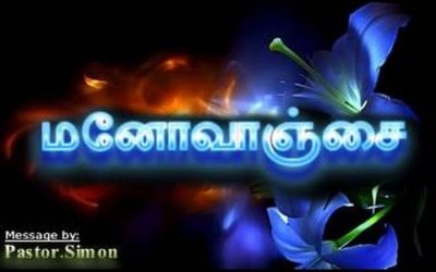 மனோவாஞ்சை – Manovanjai | Message By Pastor M. Simon