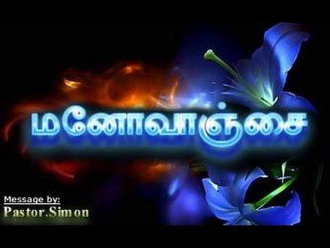 மனோவாஞ்சை – Manovanjai | Message By Pastor M. Simon