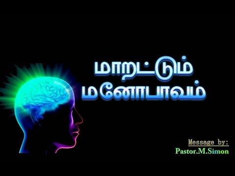 மாறட்டும் மனோபாவம் – Maratum Manobavam | Message By Pastor M. Simon