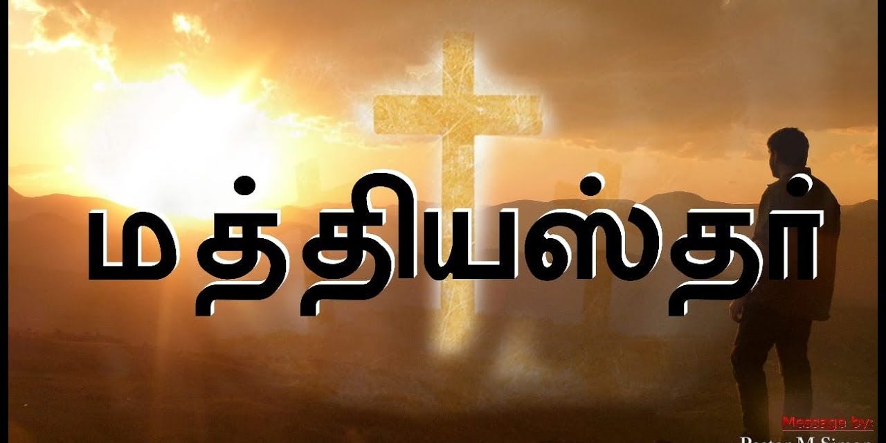 மத்தியஸ்தர் – Mathiyasthar | Message By Pastor M. Simon