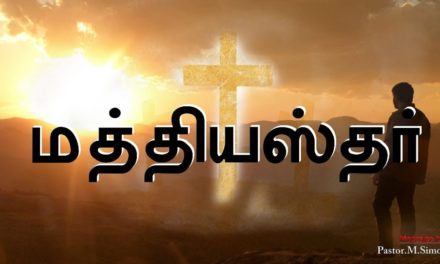 மத்தியஸ்தர் – Mathiyasthar | Message By Pastor M. Simon