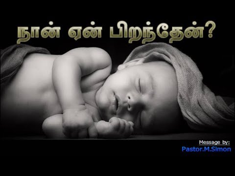 நான் ஏன் பிறந்தேன்?  – Naan Ean Piranthen | Message By Pastor M. Simon