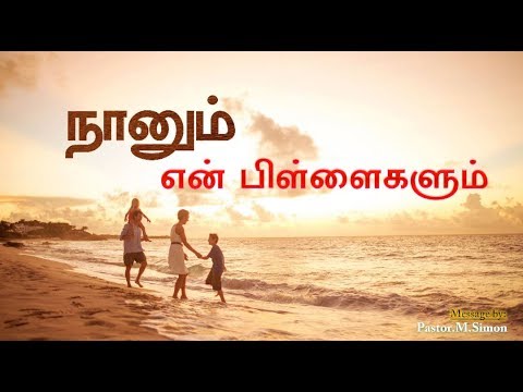 நானும் என் பிள்ளைகளும் – Naanum Yen Billaigalum | Message By Pastor M. Simon