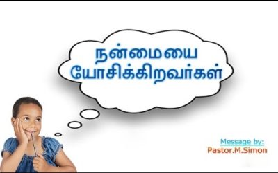 நன்மையை யோசிக்கிறவர்கள் – Nanmaiyai Yosikiravarkal | Message By Pastor M. Simon