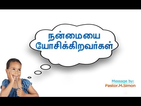 நன்மையை யோசிக்கிறவர்கள் – Nanmaiyai Yosikiravarkal | Message By Pastor M. Simon