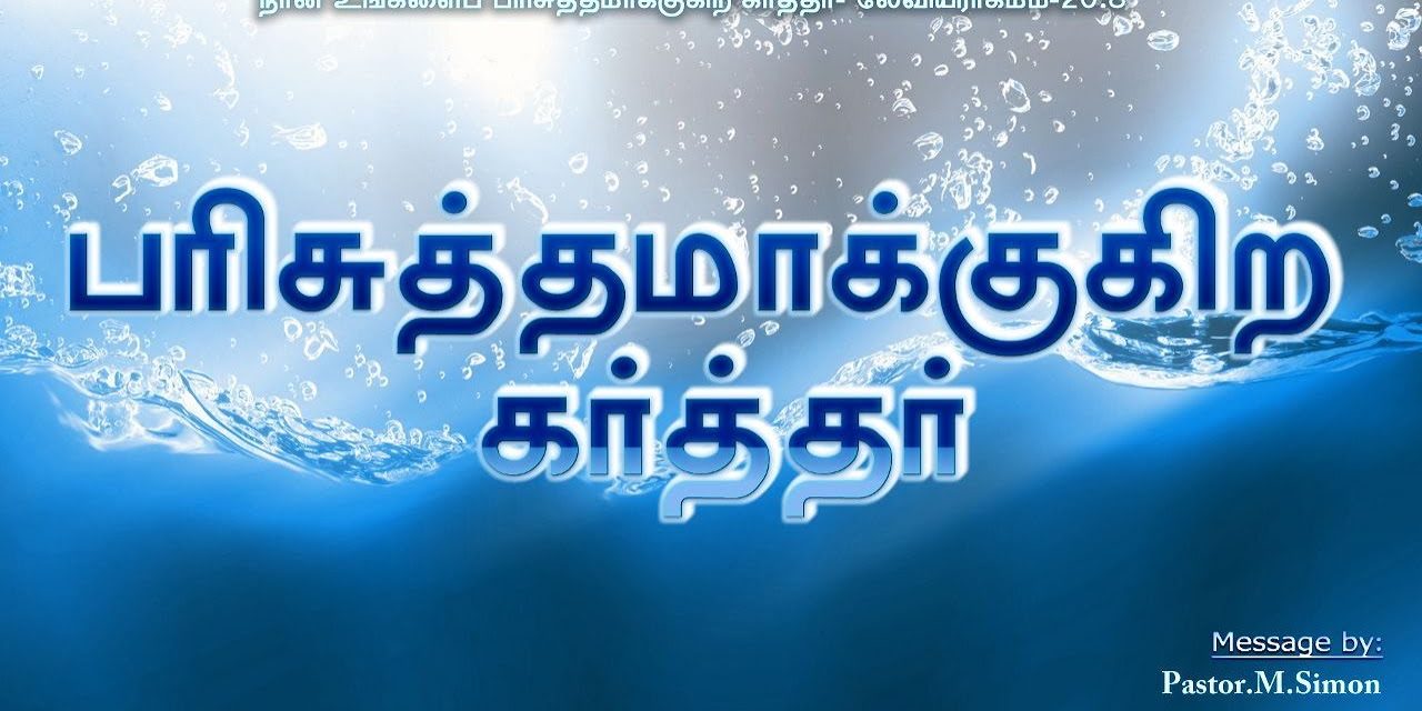 பரிசுத்தமாக்குகிற கர்த்தர் – Parisuthamakugira Karthar | Message By Pastor M. Simon