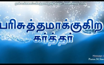 பரிசுத்தமாக்குகிற கர்த்தர் – Parisuthamakugira Karthar | Message By Pastor M. Simon
