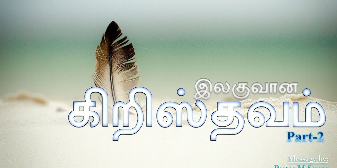 இலகுவான கிறிஸ்தவம் – Part – 2  – Ilaguvana Kiristhavam | Message By Pastor M. Simon