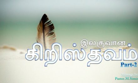 இலகுவான கிறிஸ்தவம் – Part – 2  – Ilaguvana Kiristhavam | Message By Pastor M. Simon