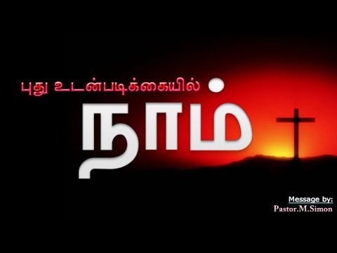 புது உடன்படிக்கையில் நாம் –  Pudhu Udanpadikaiyil Naam | Message By Pastor M. Simon