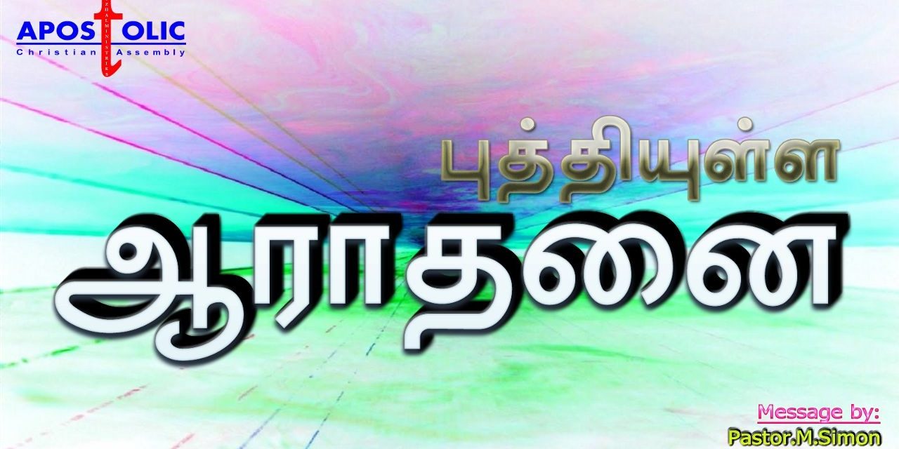 புத்தியுள்ள ஆராதனை – Puthiyulla Aarathanai | Message By Pastor M. Simon