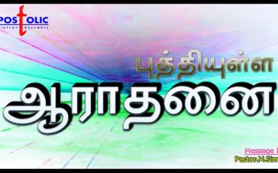 புத்தியுள்ள ஆராதனை – Puthiyulla Aarathanai | Message By Pastor M. Simon
