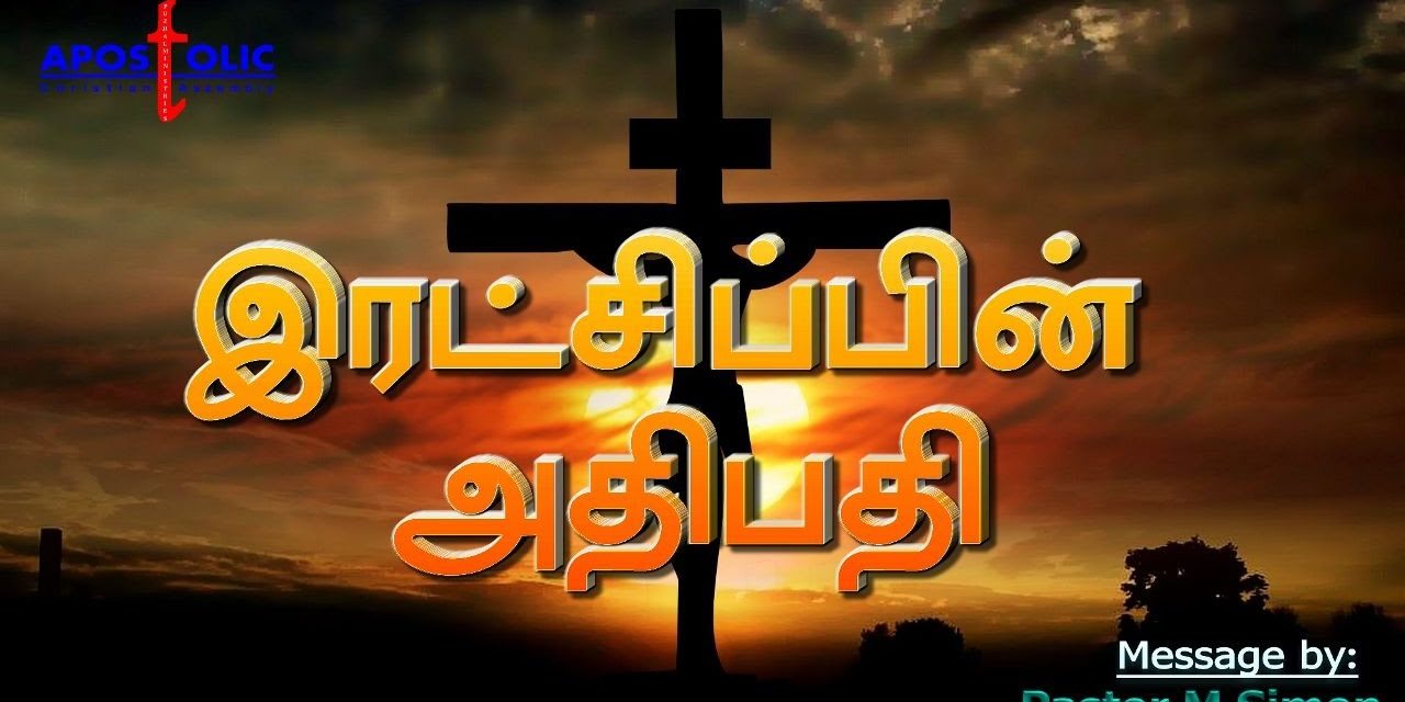 இரட்சிப்பின் அதிபதி –  Ratchipin Athipathi | Message By Pastor M. Simon