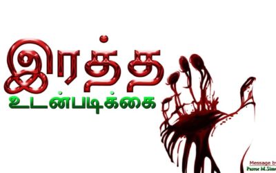 இரத்த உடன்படிக்கை – Ratha Udanpadikai | Message By Pastor M. Simon