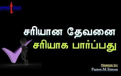 சரியான தேவனை சரியாக பார்ப்பது – Sariyana Devanai Sariyaga Parpathu | Message By Pastor M. Simon