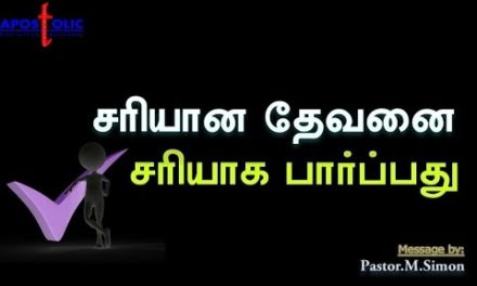 சரியான தேவனை சரியாக பார்ப்பது – Sariyana Devanai Sariyaga Parpathu | Message By Pastor M. Simon