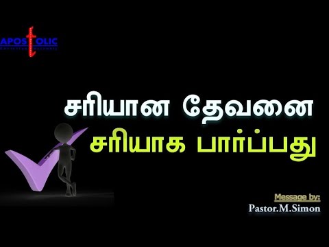 சரியான தேவனை சரியாக பார்ப்பது – Sariyana Devanai Sariyaga Parpathu | Message By Pastor M. Simon