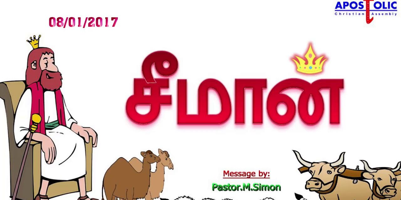 சீமான் – Seeman | Message By Pastor M. Simon