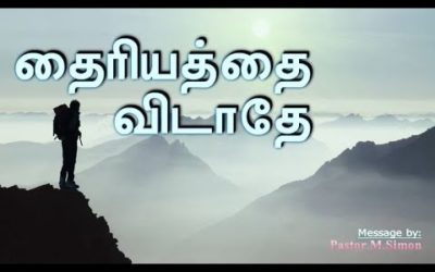 தைரியத்தை விடாதே – Thairiyathai Vidathae | Message By Pastor M. Simon