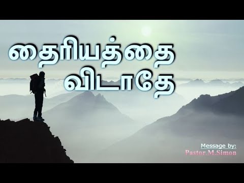 தைரியத்தை விடாதே – Thairiyathai Vidathae | Message By Pastor M. Simon