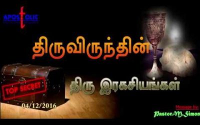 திருவிருந்தின் திரு இரகசியங்கள் – Thiruvirundin Thiru Ragasiyangal Message By Pastor M. Simon