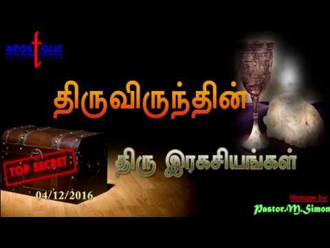 திருவிருந்தின் திரு இரகசியங்கள் – Thiruvirundin Thiru Ragasiyangal Message By Pastor M. Simon