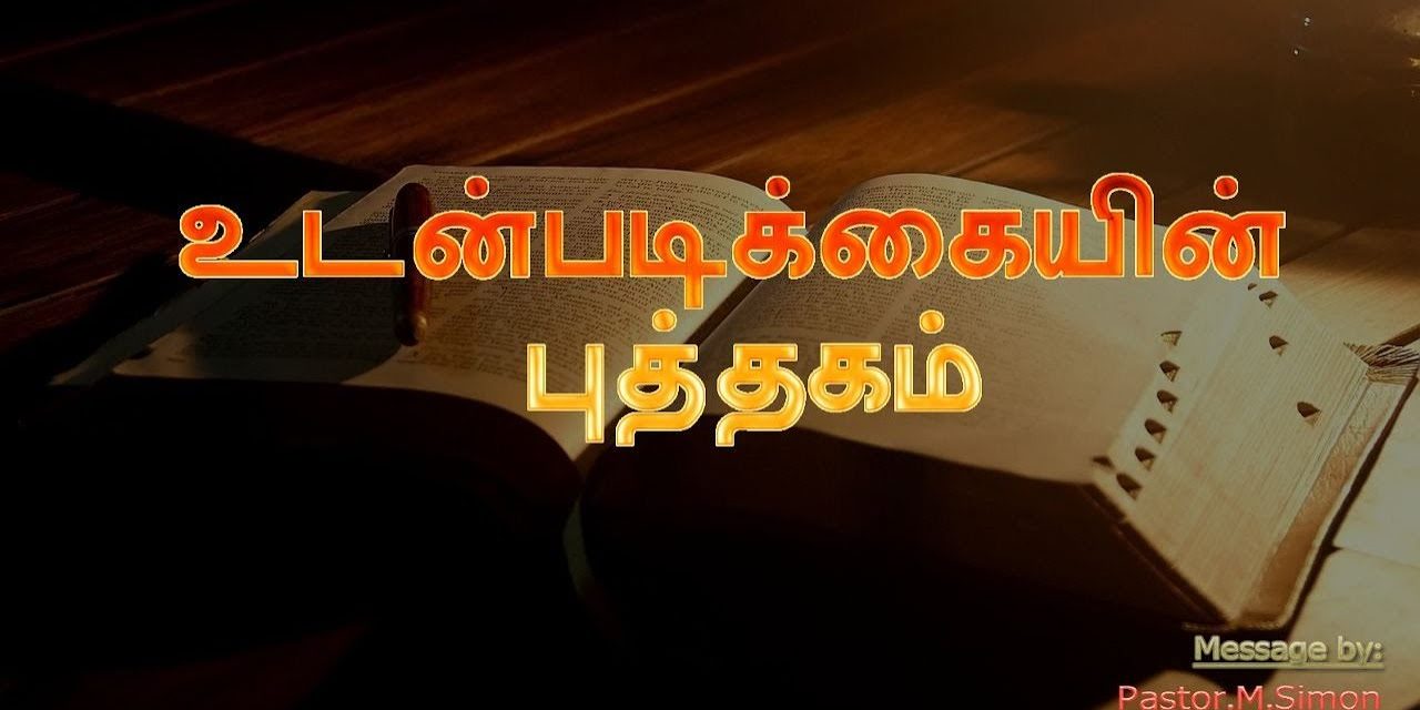 உடன்படிக்கையின் புத்தகம் –  Udanpadikayin Puthagam | Message By Pastor M. Simon