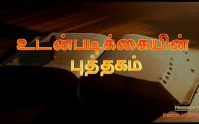 உடன்படிக்கையின் புத்தகம் –  Udanpadikayin Puthagam | Message By Pastor M. Simon