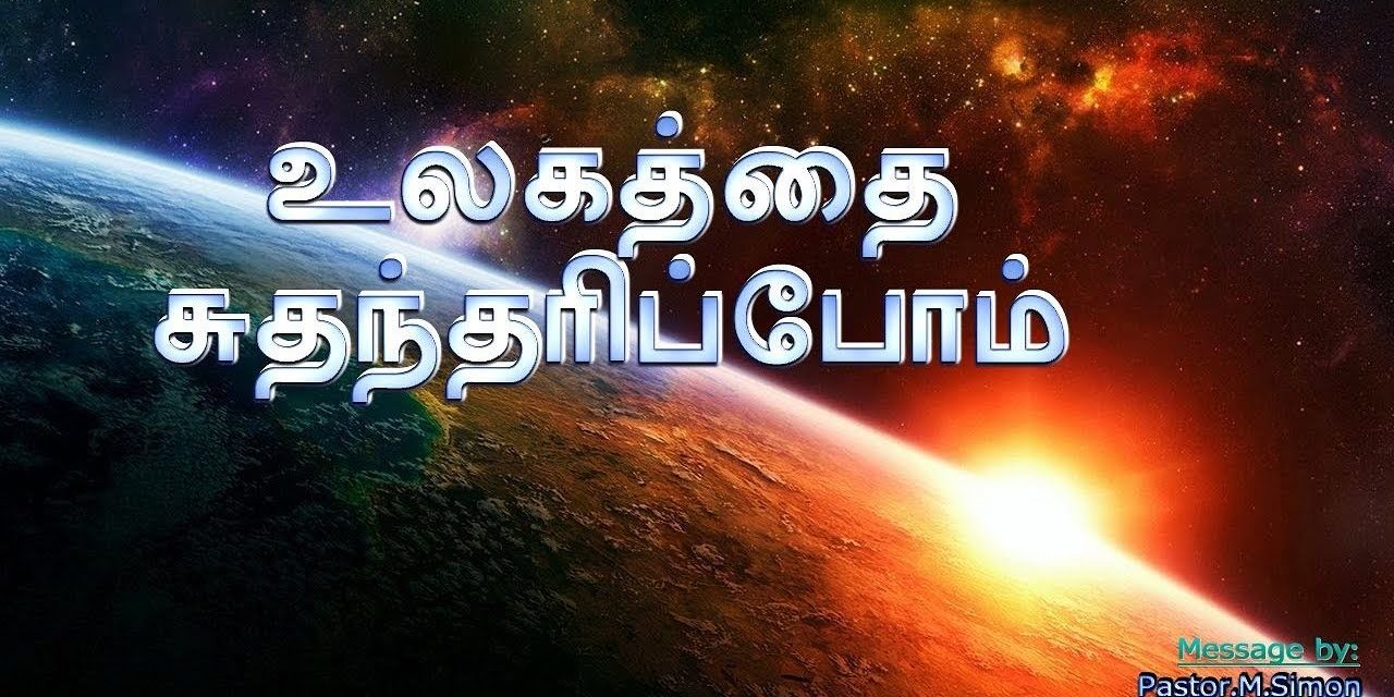 உலகத்தை சுதந்தரிப்போம் –  Ulagathai Suthantharipom | Message By Pastor M. Simon