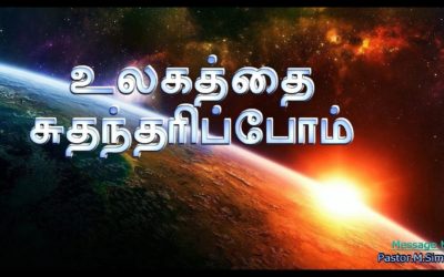 உலகத்தை சுதந்தரிப்போம் –  Ulagathai Suthantharipom | Message By Pastor M. Simon