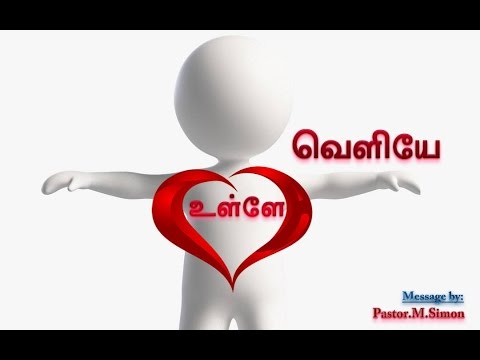 உள்ளே வெளியே –  Ullae Valiyae | Message By Pastor M. Simon