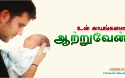 உன் காயங்களை ஆற்றுவேன் –  Un Kayangalai Aatruvan Message By Pastor M. Simon