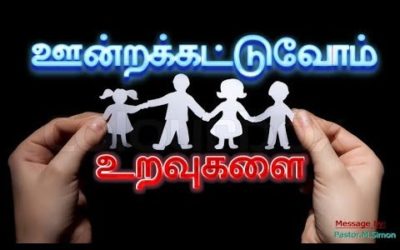 ஊன்றக்கட்டுவோம் உறவுகளை – Undrakattuvom Uravukalai | Message By Pastor M. Simon