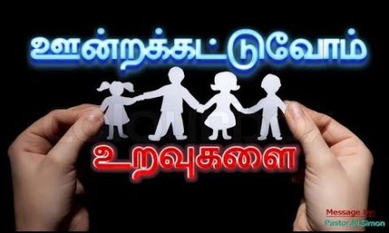 ஊன்றக்கட்டுவோம் உறவுகளை – Undrakattuvom Uravukalai | Message By Pastor M. Simon