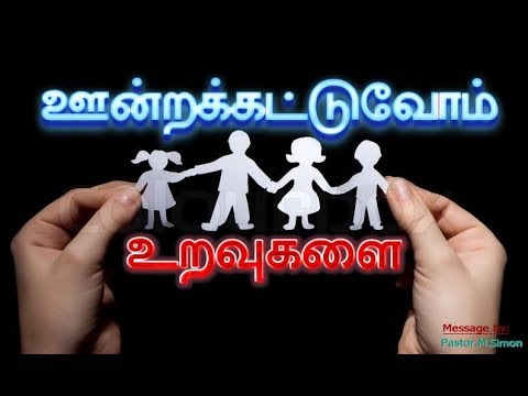 ஊன்றக்கட்டுவோம் உறவுகளை – Undrakattuvom Uravukalai | Message By Pastor M. Simon