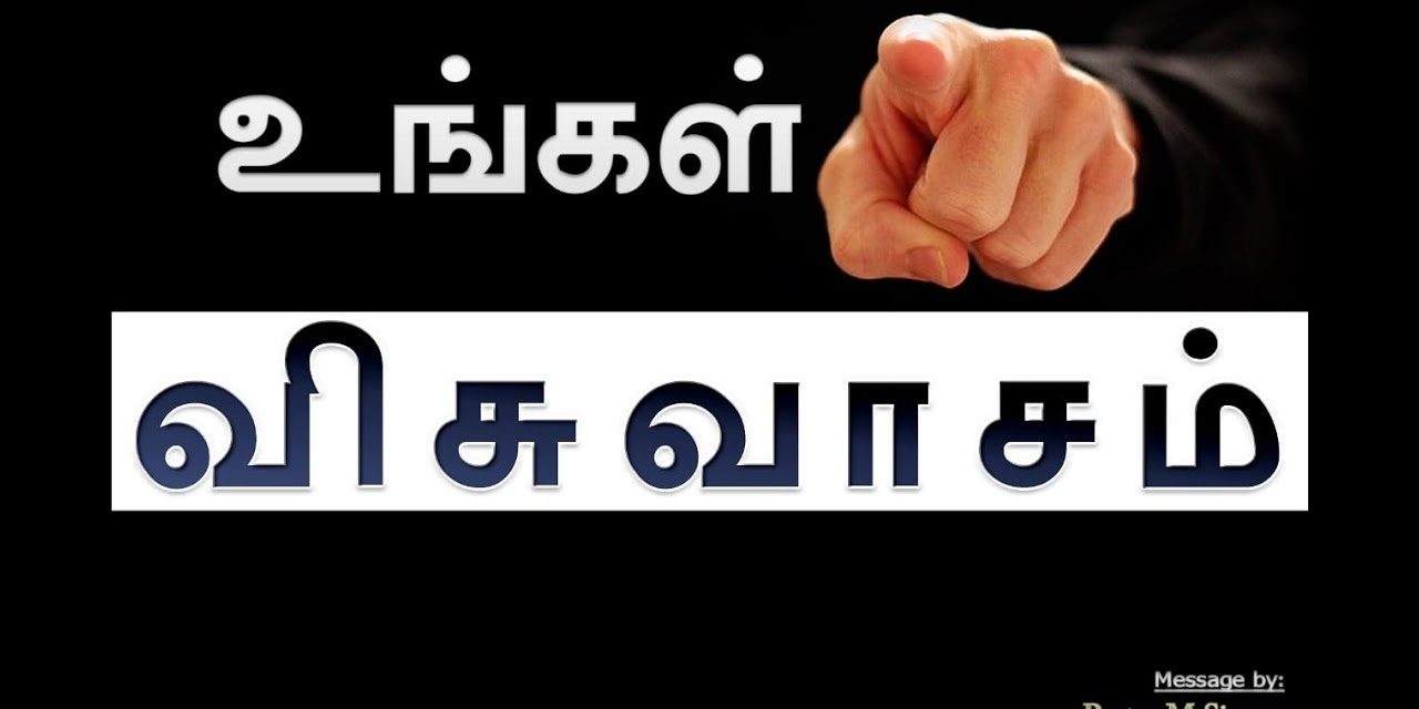 உங்கள் விசுவாசம் – Ungal Visuvasam | Message By Pastor M. Simon