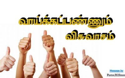 வாய்க்கப்பண்ணும் விசுவாசம் – Vaikkapannum Visuvasam | Message By Pastor M. Simon