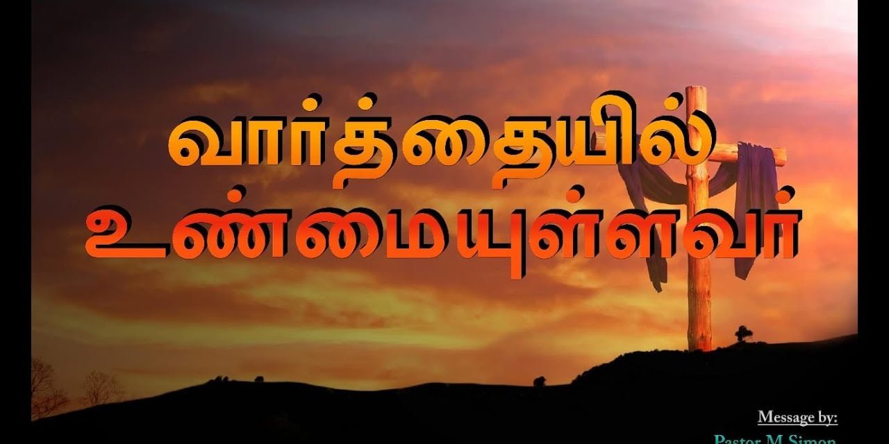 வார்த்தையில் உண்மையுள்ளவர் – Varththayil Unnmaiullavar | Message By Pastor M. Simon