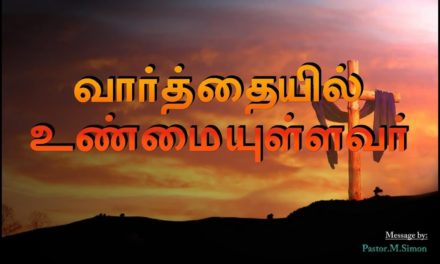 வார்த்தையில் உண்மையுள்ளவர் – Varththayil Unnmaiullavar | Message By Pastor M. Simon