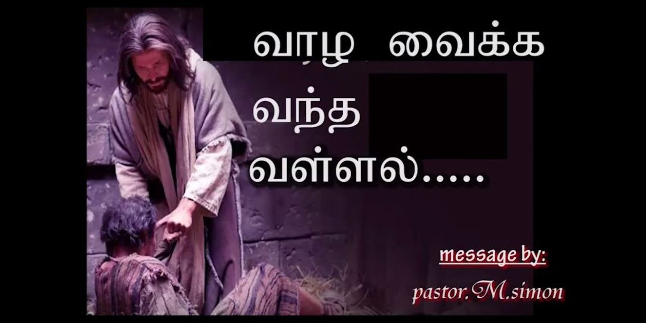 வாழ வைக்க வந்த வள்ளல் –  Vazha Vaika Vantha Vallal | Message By Pastor M. Simon