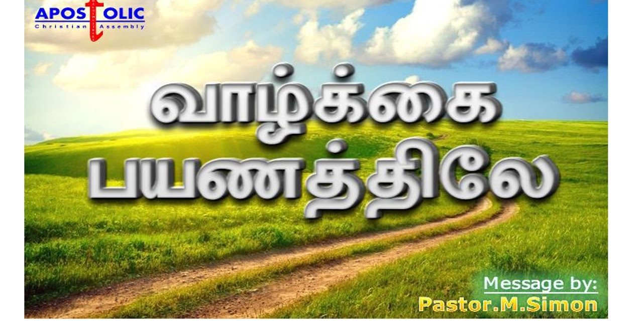 வாழ்க்கை பயணத்திலே – Vazhkai Bayanathilae | Message By Pastor M. Simon