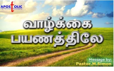 வாழ்க்கை பயணத்திலே – Vazhkai Bayanathilae | Message By Pastor M. Simon