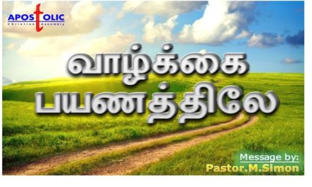 வாழ்க்கை பயணத்திலே – Vazhkai Bayanathilae | Message By Pastor M. Simon